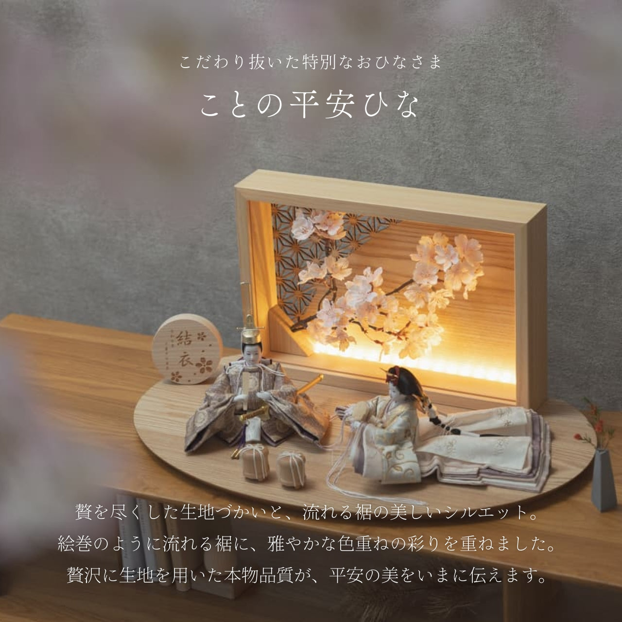 ことの平安ひな　つき　衝立LED桜　N
