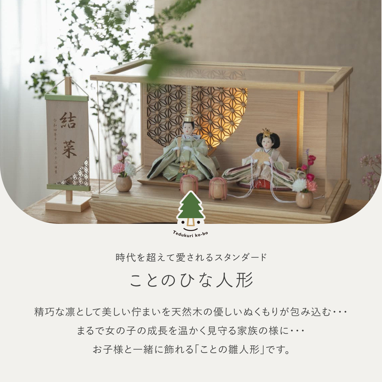 ことのひな人形　このは　円ケース　LED円麻の葉NN