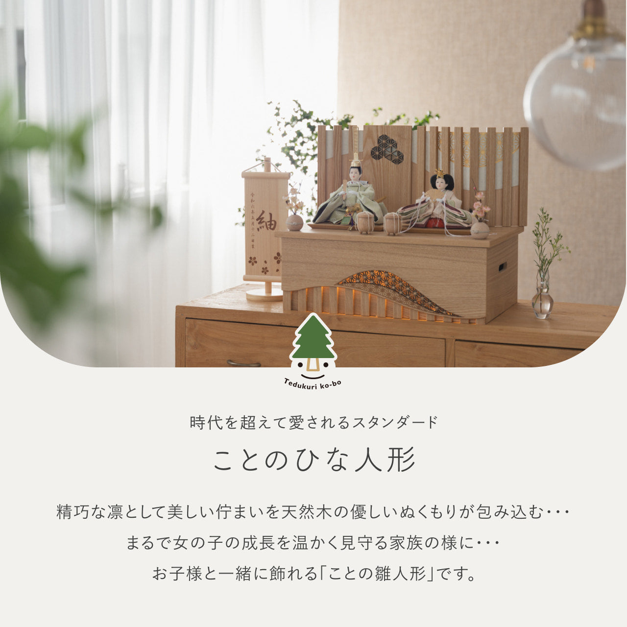 ことのひな人形　このは　収納LED凪　N