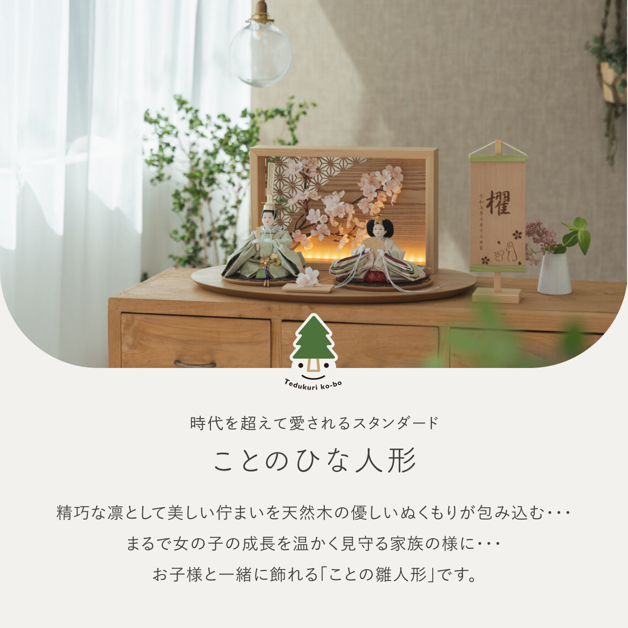 ことのひな人形　このは　衝立LED桜　N