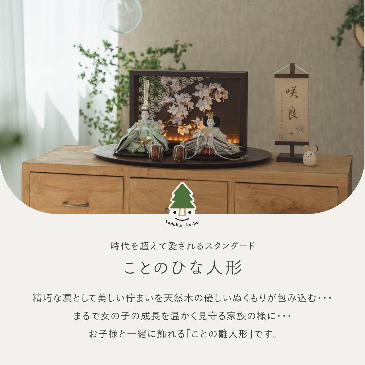 ことのひな人形　このは　衝立LED桜　B