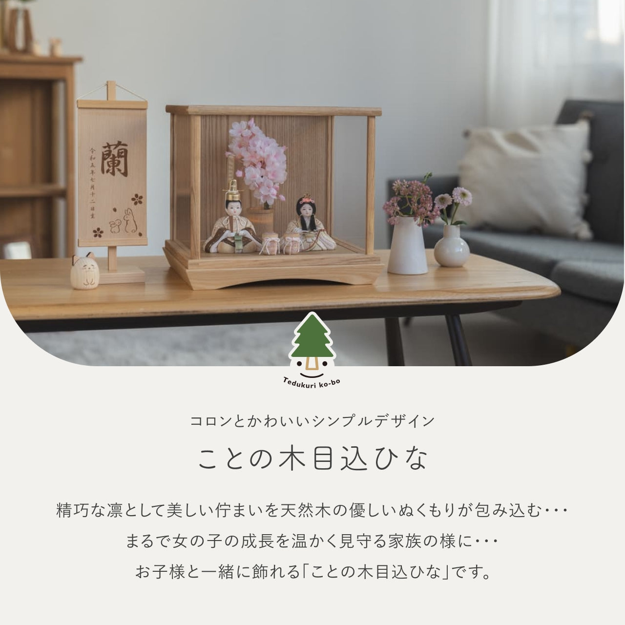 ことの木目込ひな　つき　ケース　灯桜付
