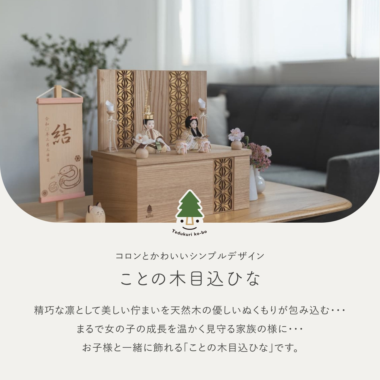 ことの木目込ひな　つき　麻の葉　収納