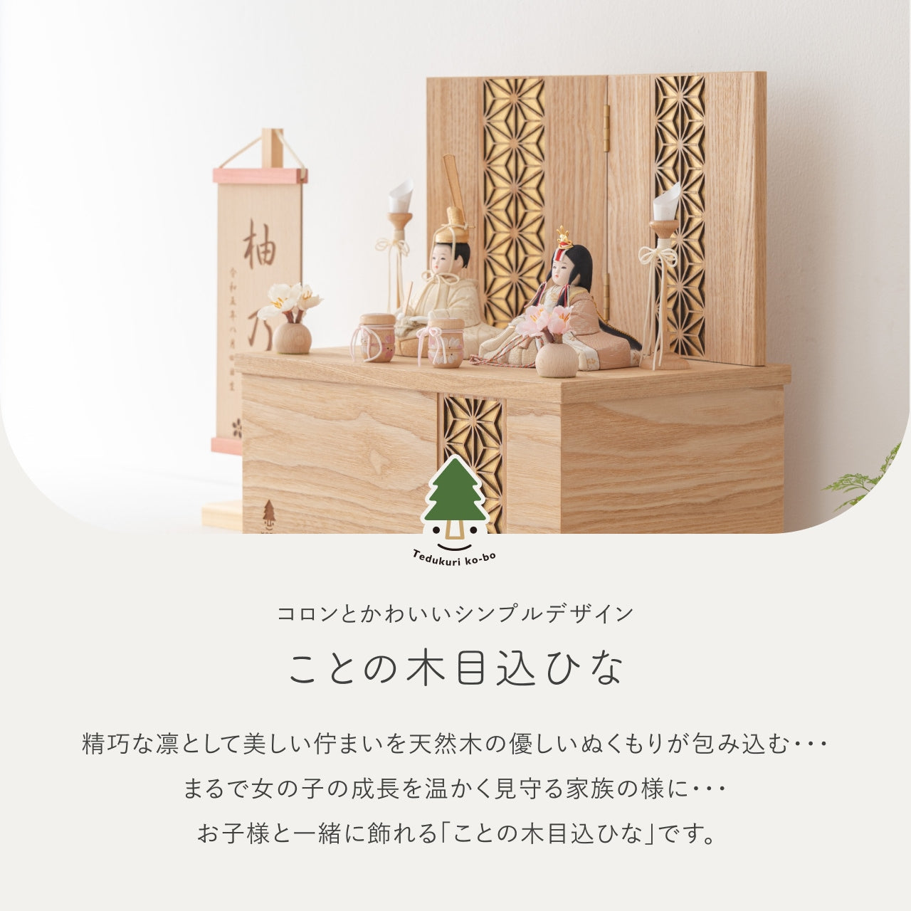 ことの木目込ひな　つき　麻の葉　収納