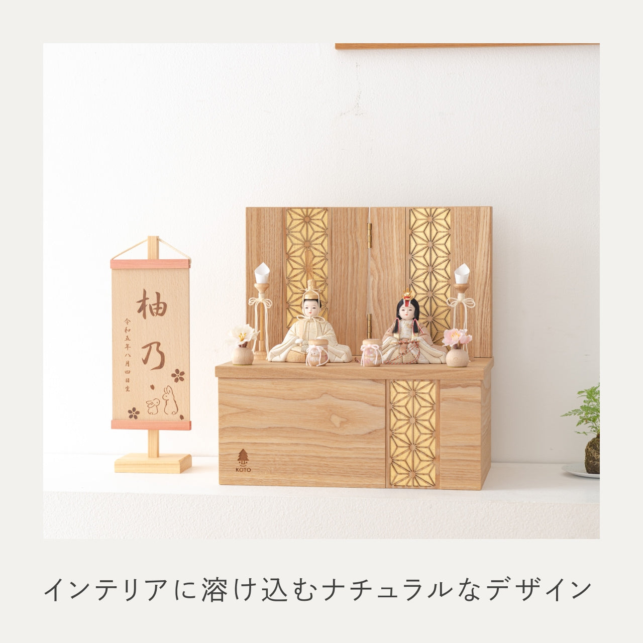 ことの木目込ひな　つき　麻の葉　収納
