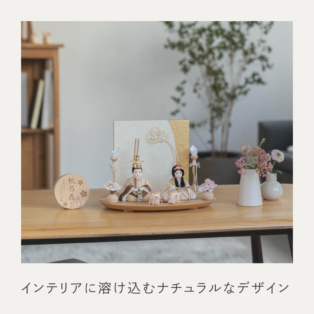 ことの木目込ひな　つき　水引衝立