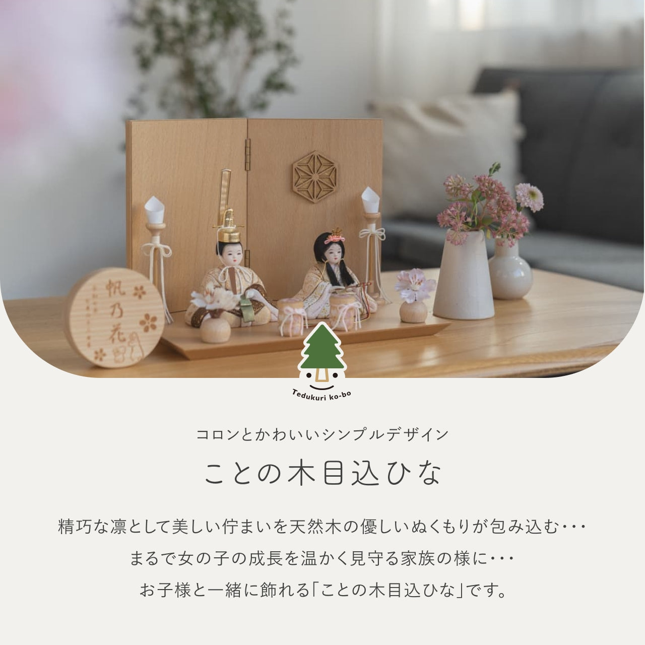 ことの木目込ひな　つき　麻の葉　平台