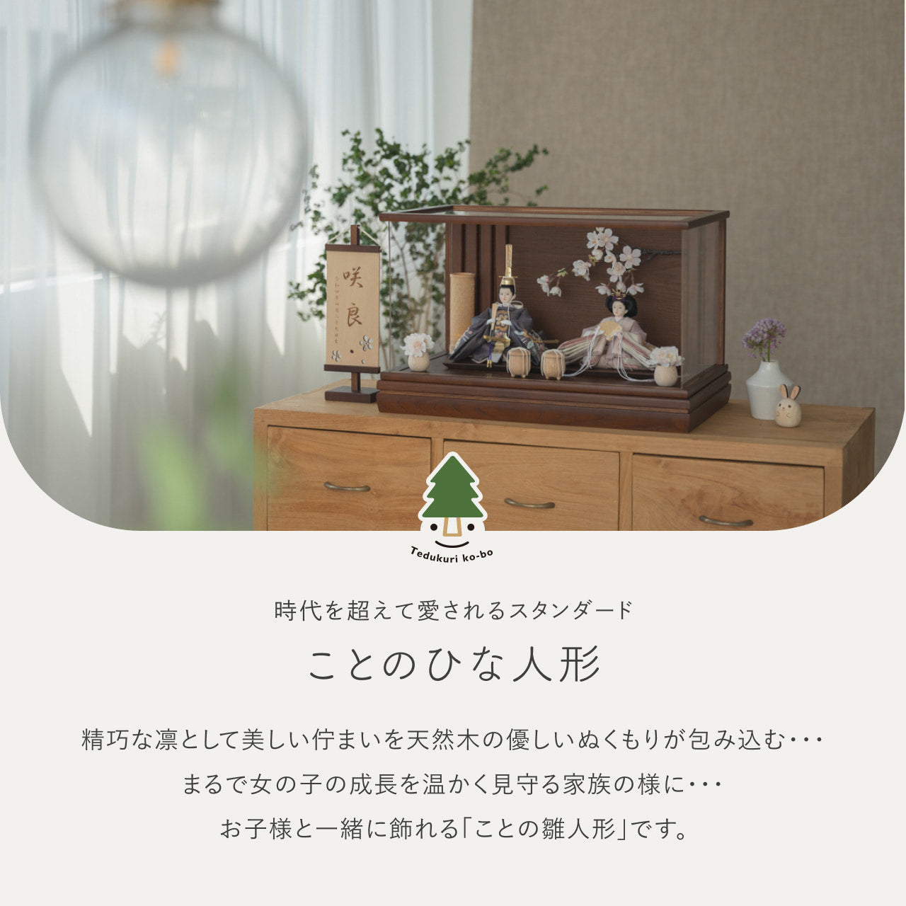 ことのひな人形　ひかり　和ケース　桜BB