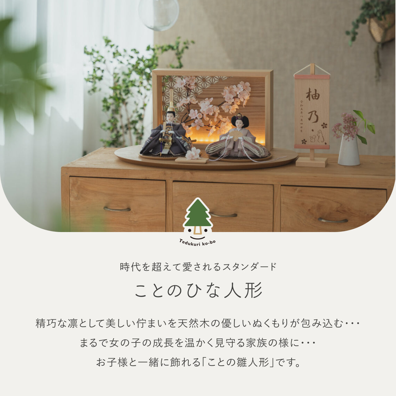 ことのひな人形　ひかり　衝立LED桜　N