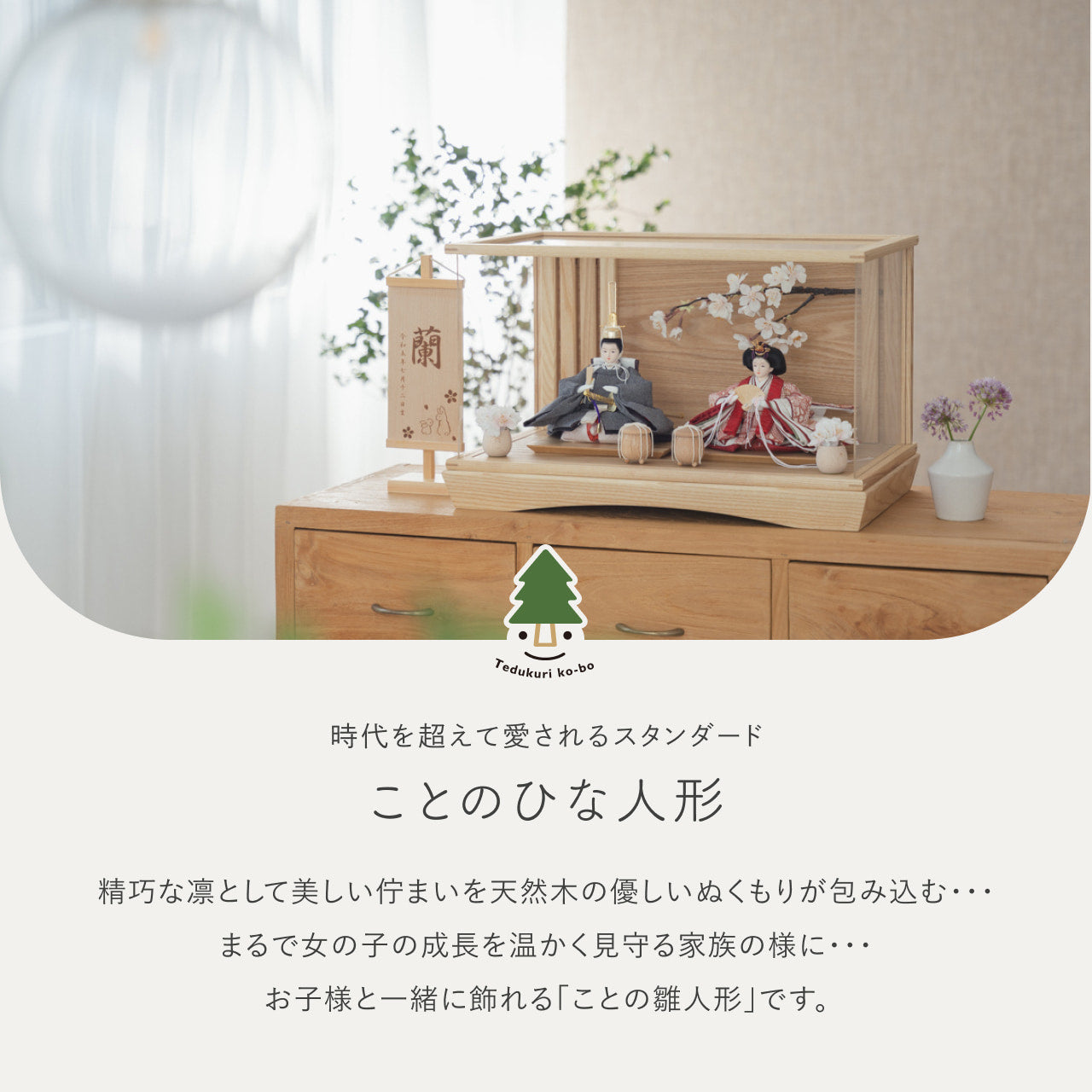 ことのひな人形　ろまん　円ケース　桜　N