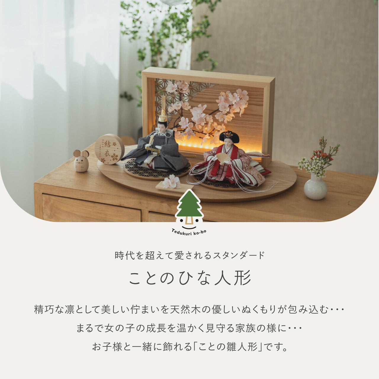 ことのひな人形　ろまん　衝立LED桜　N