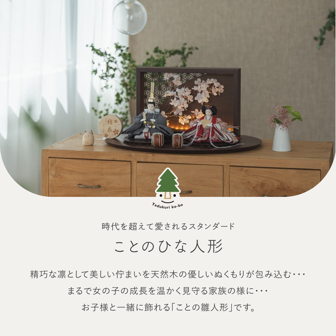 ことのひな人形　ろまん　衝立LED桜　B