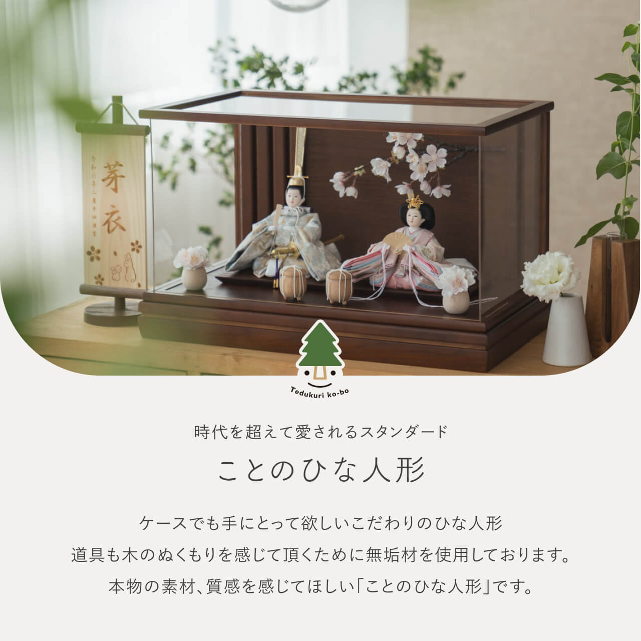 ことのひな人形　そら　和ケース　桜　BB