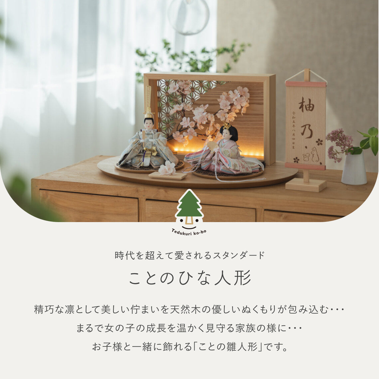 ことのひな人形　そら　衝立LED桜　N