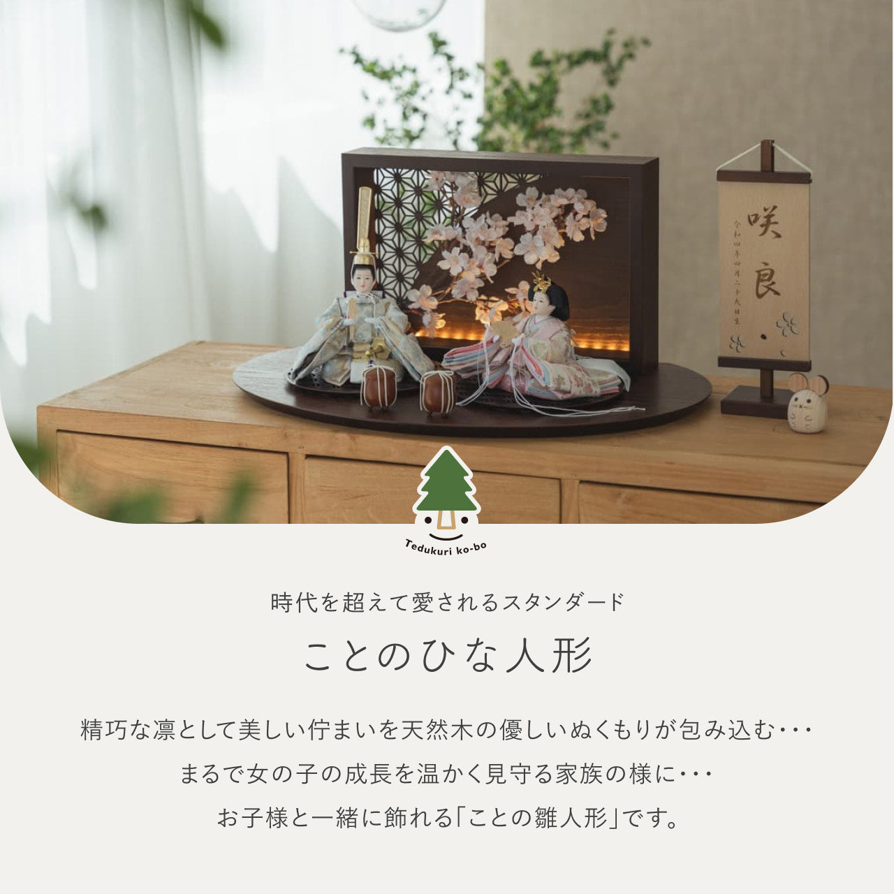 ことのひな人形　そら　衝立LED桜　B