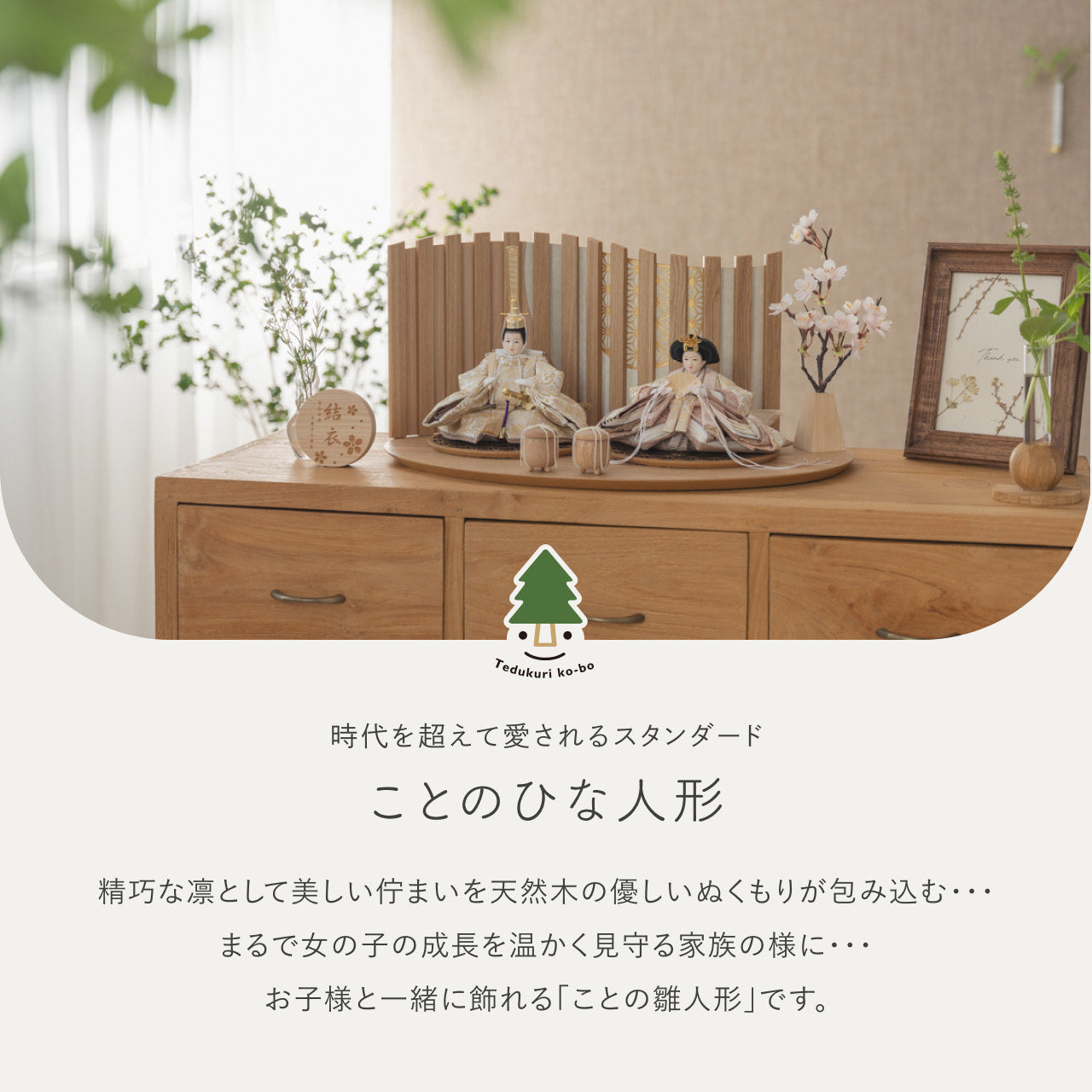 ことのひな人形　つき　平台　山格子　N