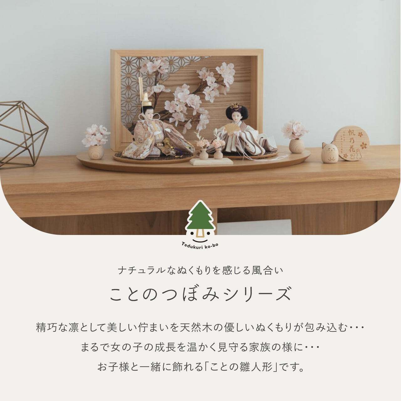 ことのつぼみシリーズ　ほのか　衝立LED桜　N