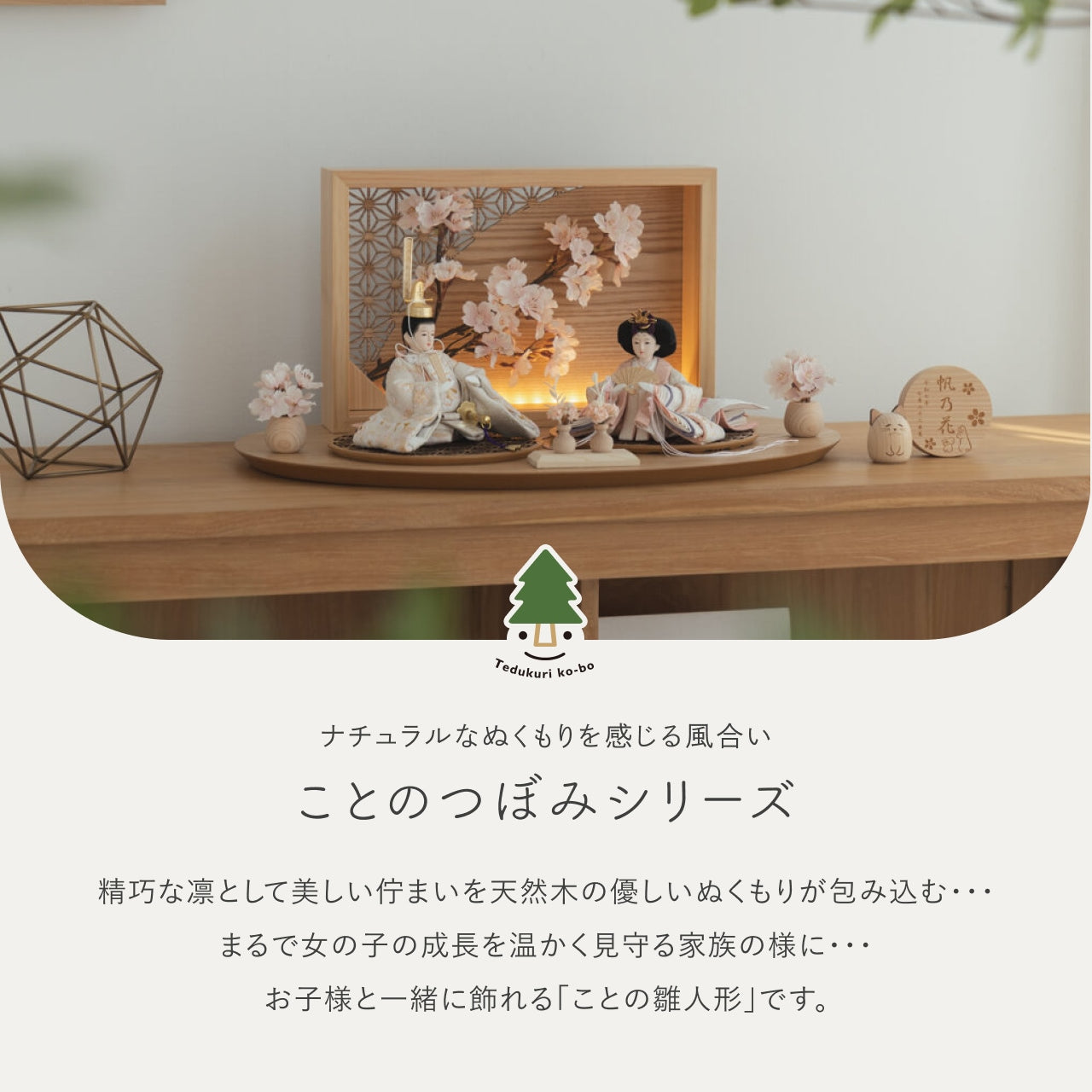 ことのつぼみシリーズ　はな　衝立LED桜　N