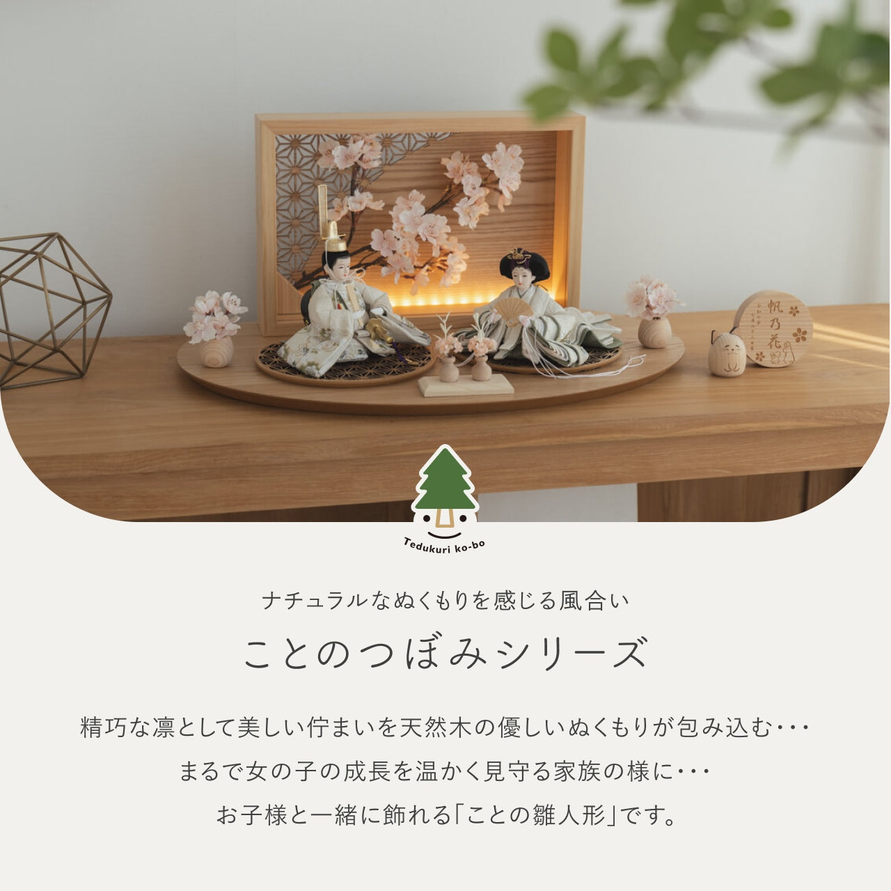 ことのつぼみシリーズ　このは　衝立LED桜　N