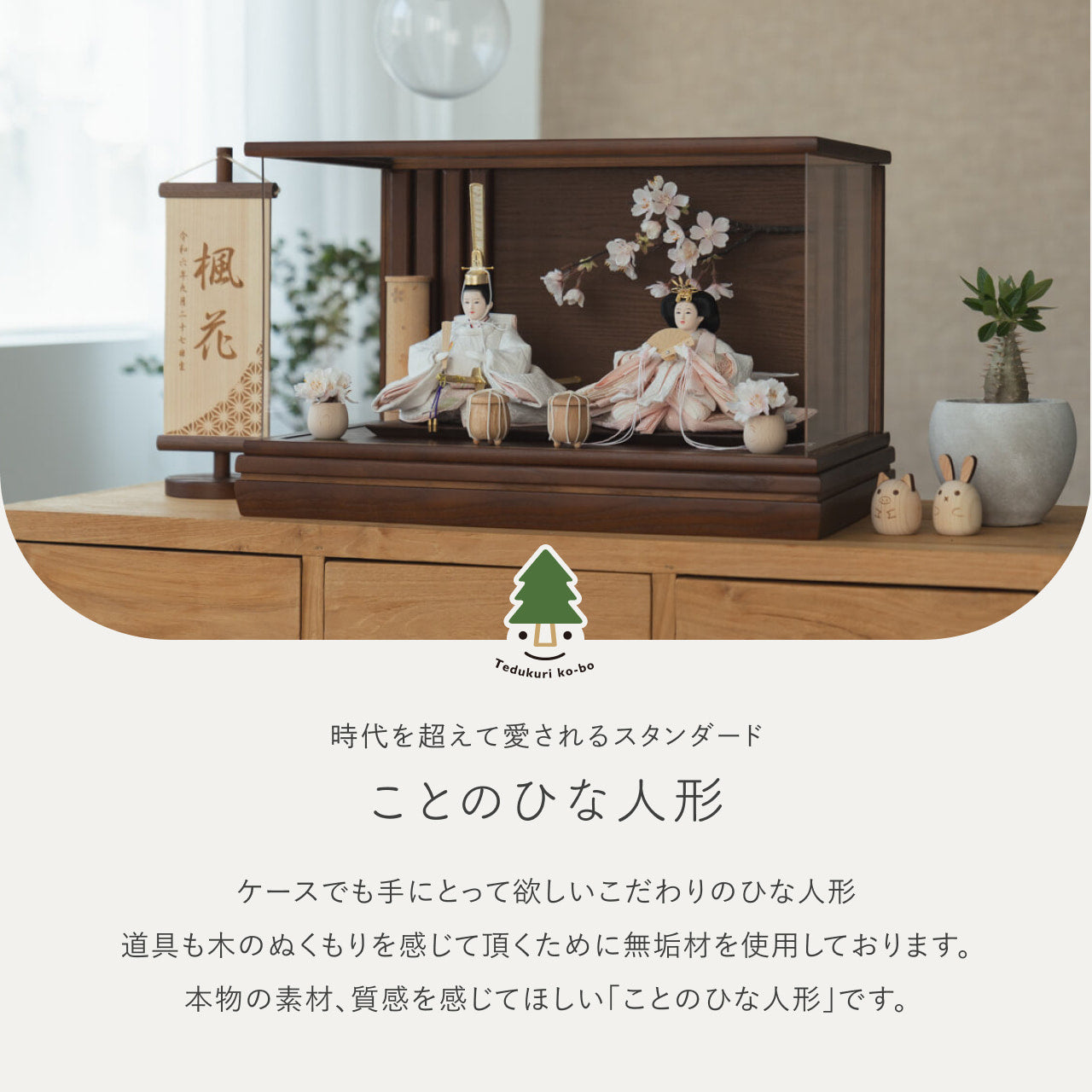 ことのひな人形　ゆき　和ケース　桜　BB