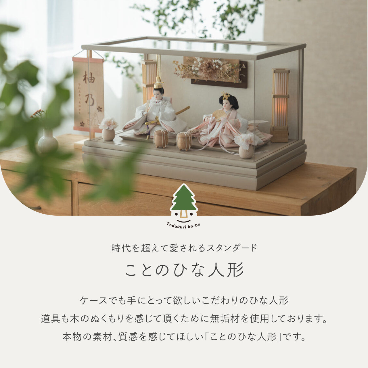 ことのひな人形　ゆき　和ケース　華モカM　駿河行燈付