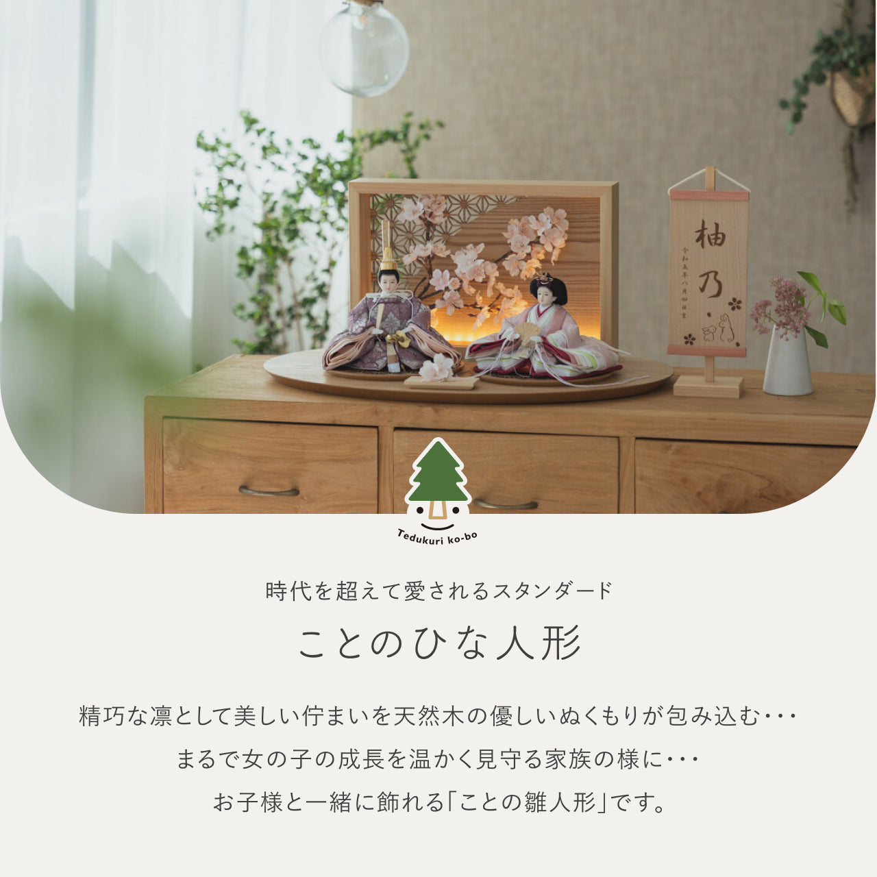 ことのひな人形　ゆい　衝立LED桜　N