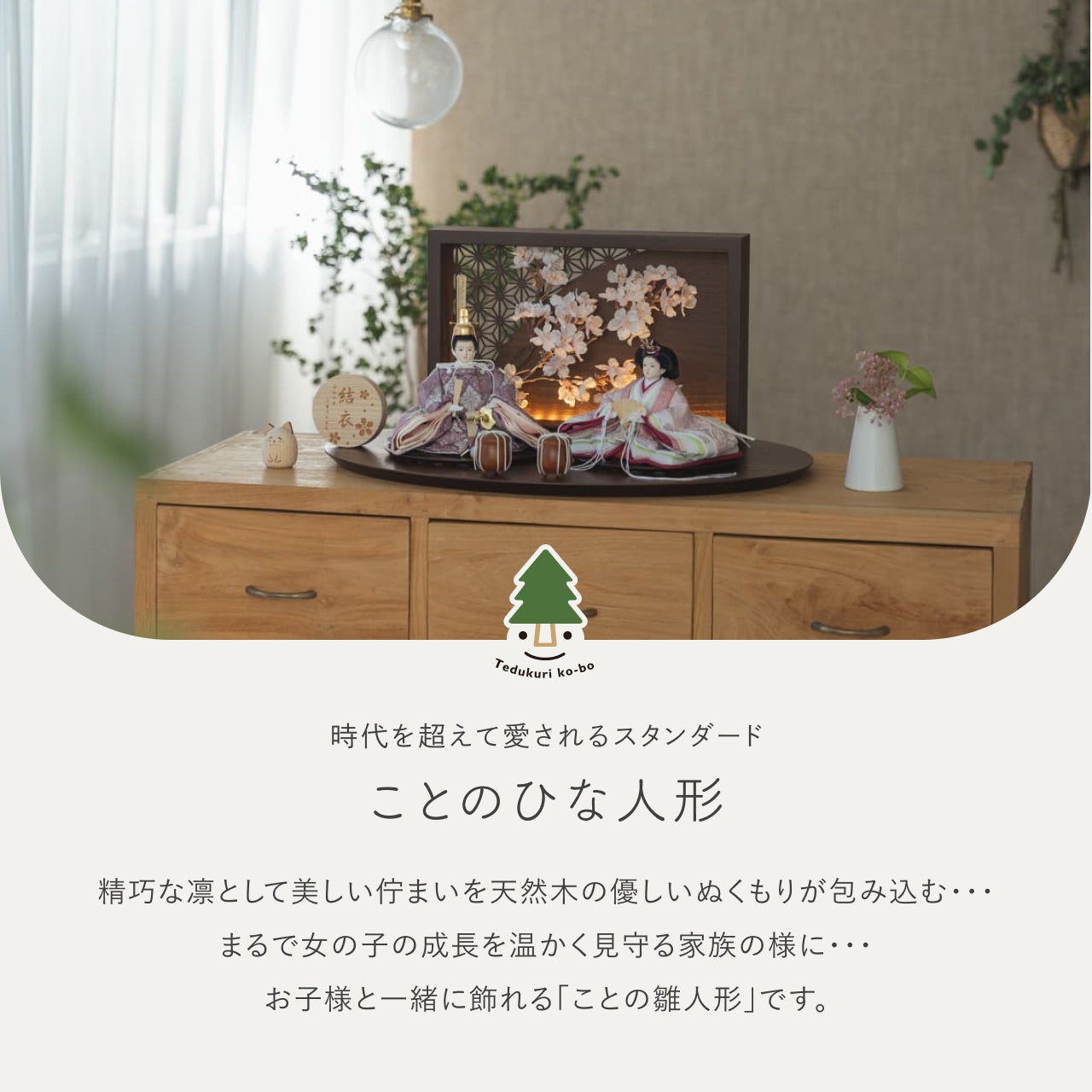 ことのひな人形　ゆい　衝立LED桜　B