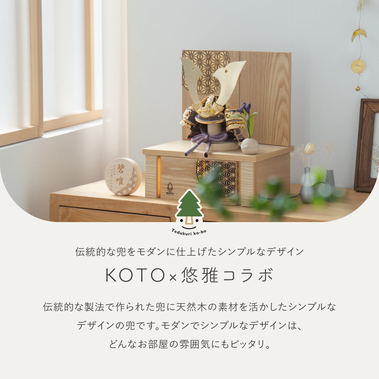 KOTO×悠雅コラボ兜　金大鍬　灯収納　円麻の葉　N