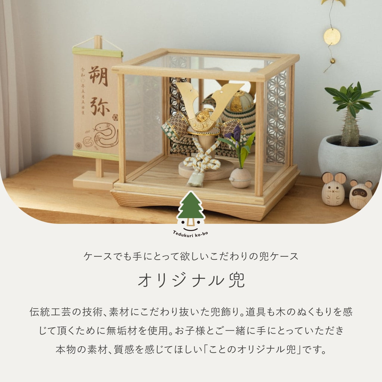 ことのオリジナル兜　だいち　麻の葉　鏡円ケース