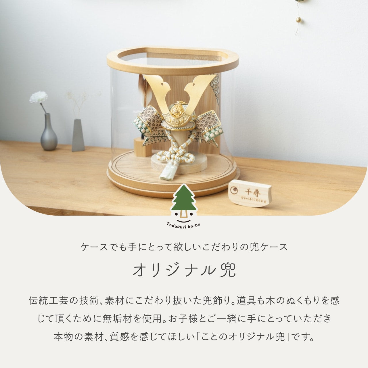 ことのオリジナル兜　だいち　円柱ケース　ナチュラル