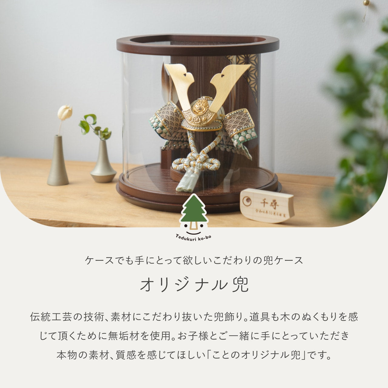 ことのオリジナル兜　だいち　円柱ケース　ブラウン