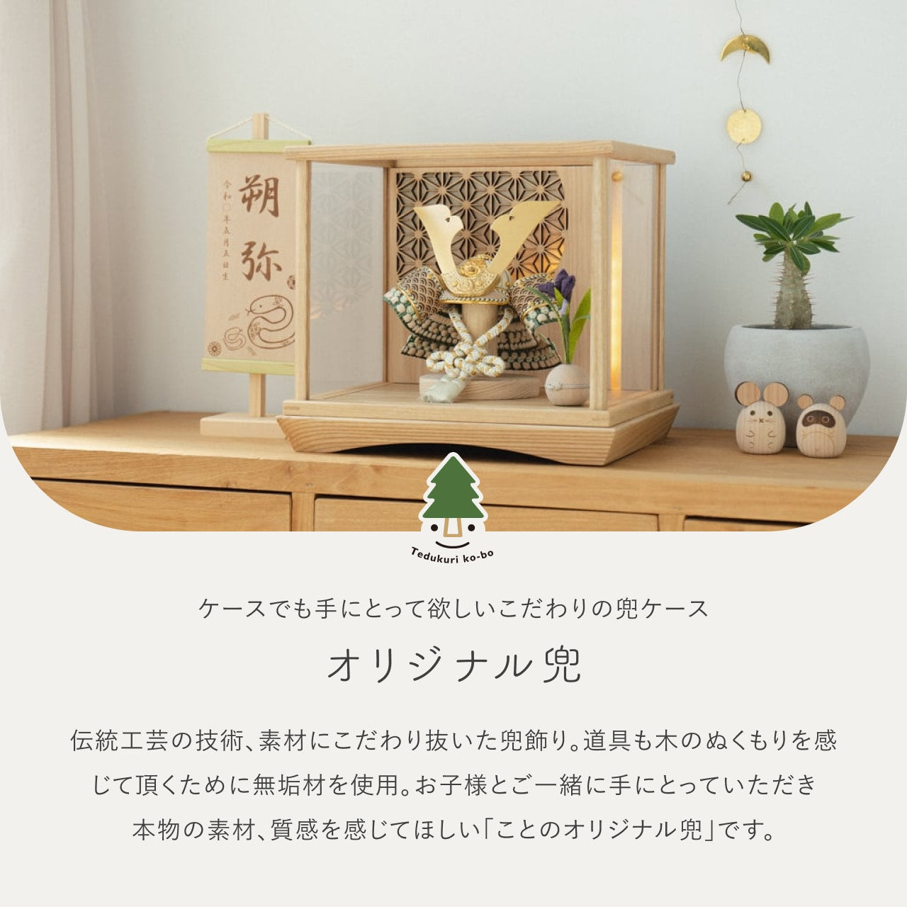 ことのオリジナル兜　だいち　灯円ケース　円麻の葉　NN