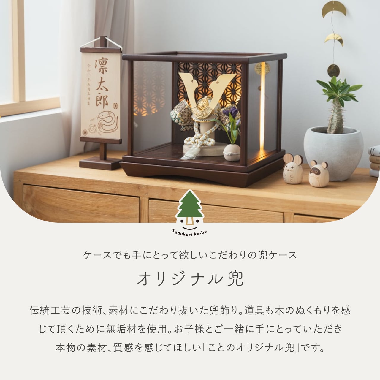 ことのオリジナル兜　だいち　灯円ケース　円麻の葉　BB