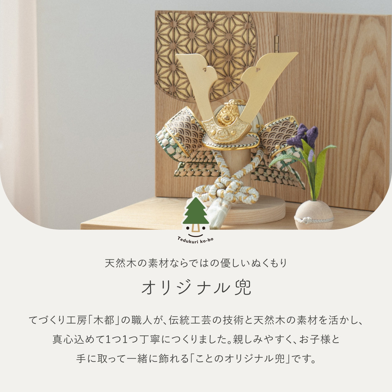 ことのオリジナル兜　だいち　灯収納　円麻の葉　N