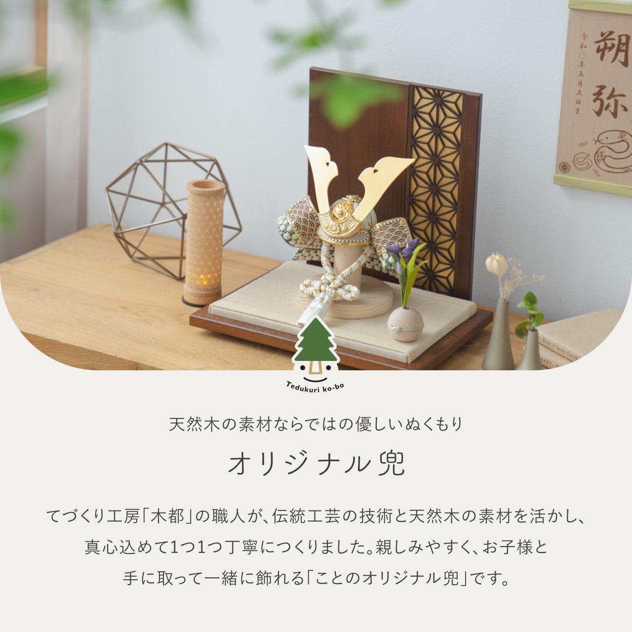 ことのオリジナル兜　だいち　衝立　麻の葉　金B