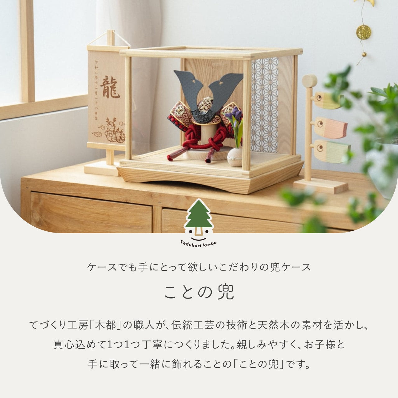 ことの兜　えん　円ケース　麻の葉　N