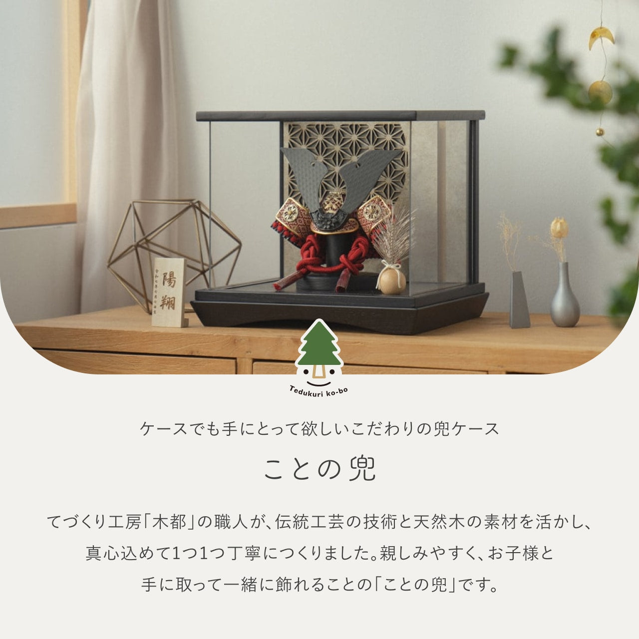 ことの兜　えん　灯円ケース　円麻の葉　銀BL