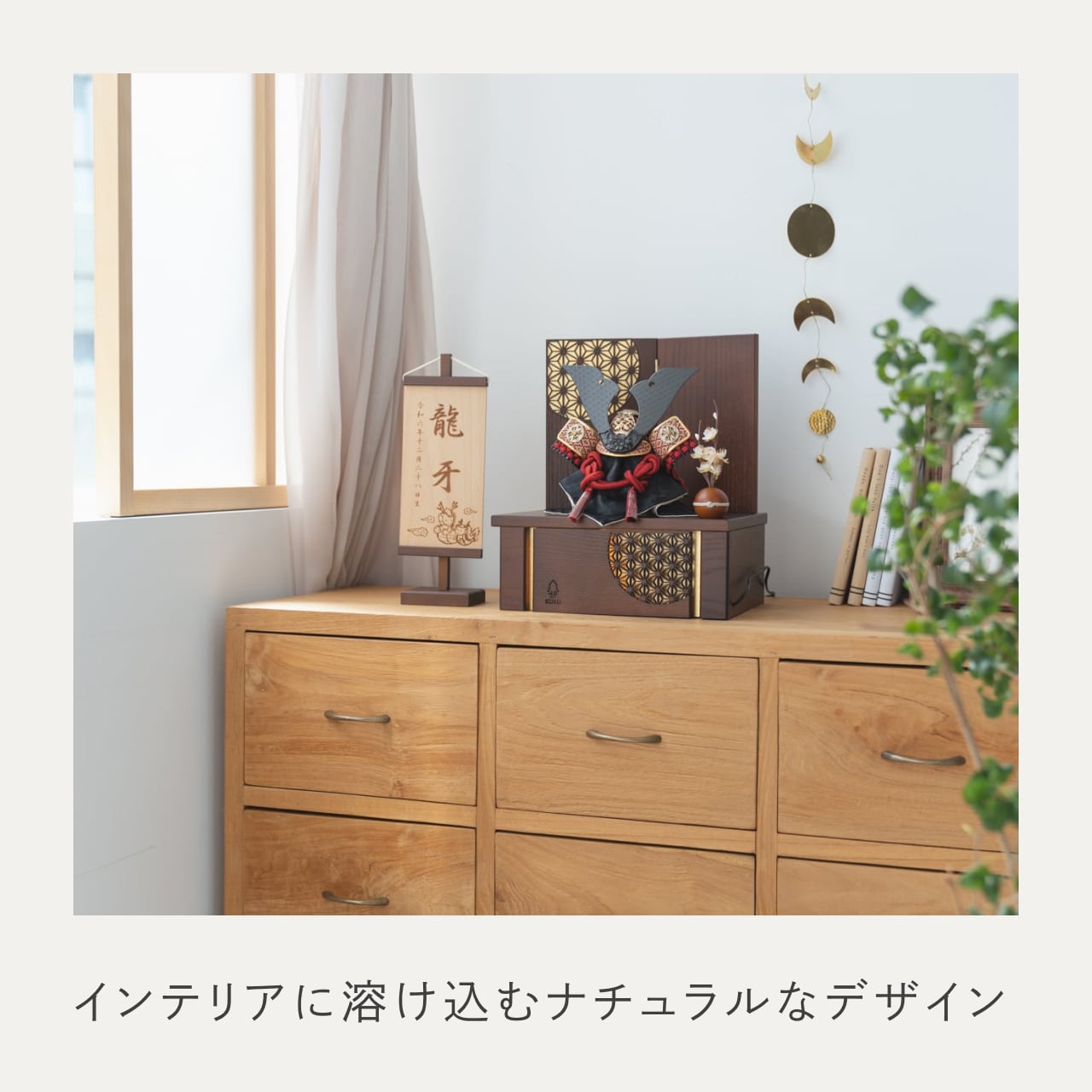 ことの兜　えん　灯収納　円麻の葉　B