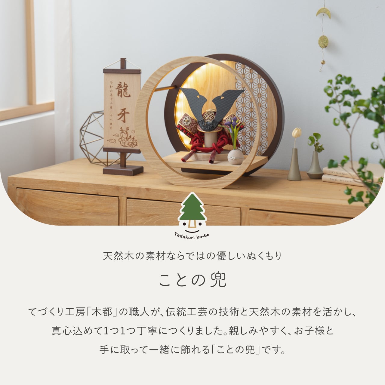 ことの兜　えん　灯月型飾台　麻の葉　N