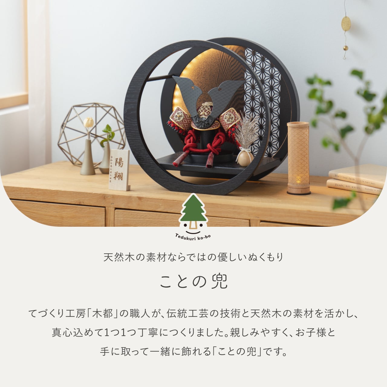 ことの兜　えん　灯月型飾台　麻の葉　BL