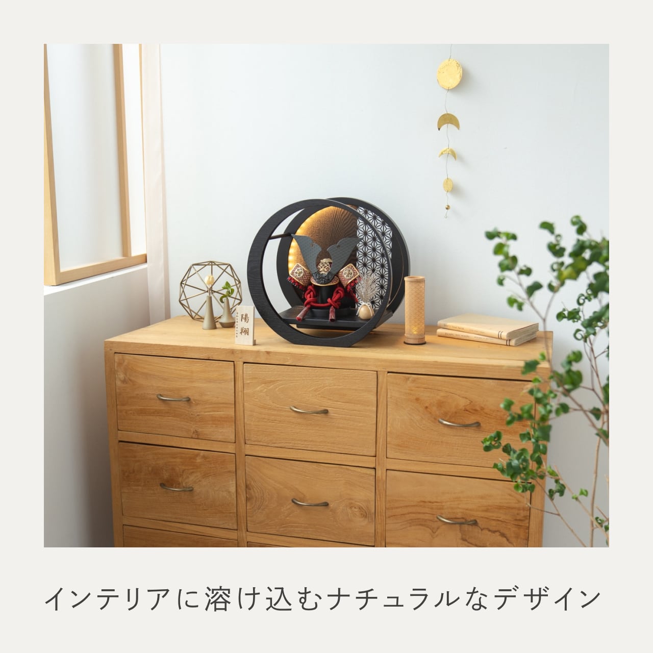 ことの兜　えん　灯月型飾台　麻の葉　BL