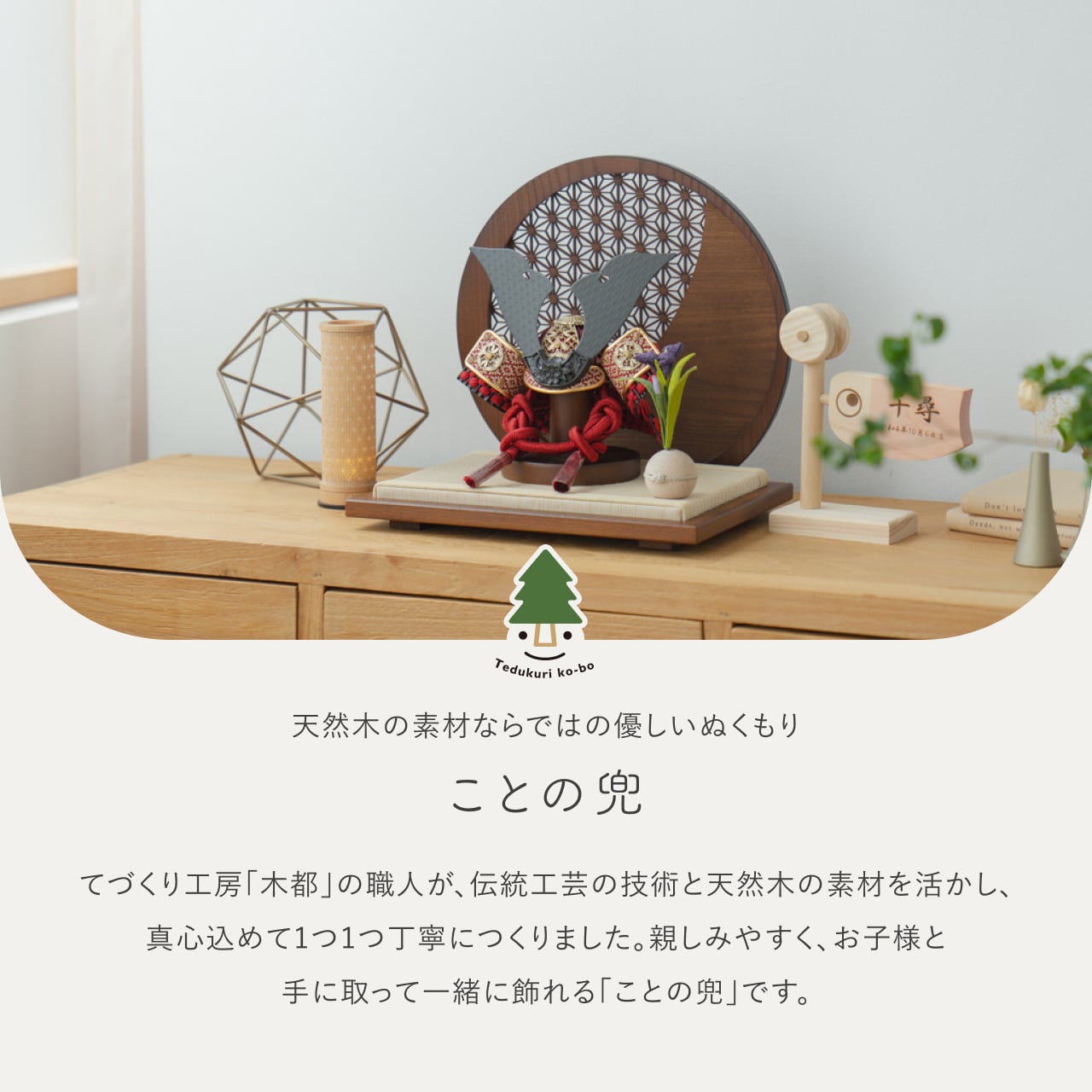 ことの兜　えん　円形衝立　麻の葉　B