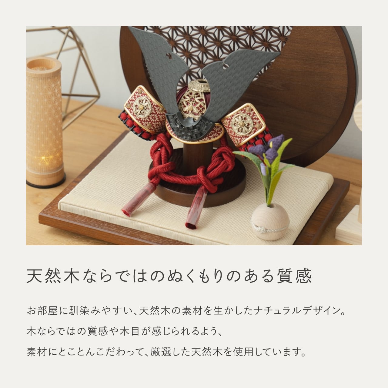 ことの兜　えん　円形衝立　麻の葉　B