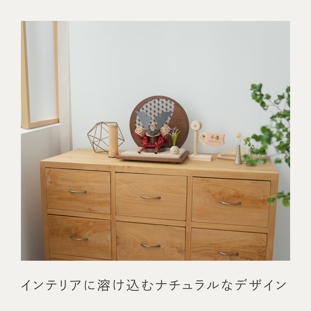 ことの兜　えん　円形衝立　麻の葉　B