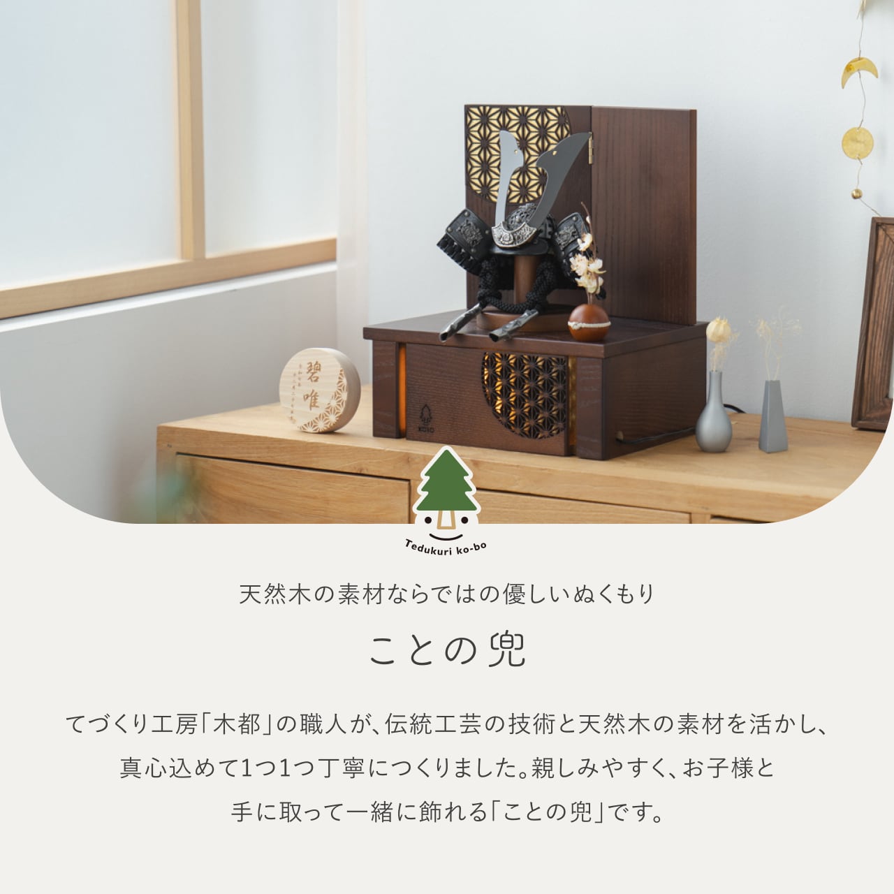 ことの兜　こう　灯収納　円麻の葉　B