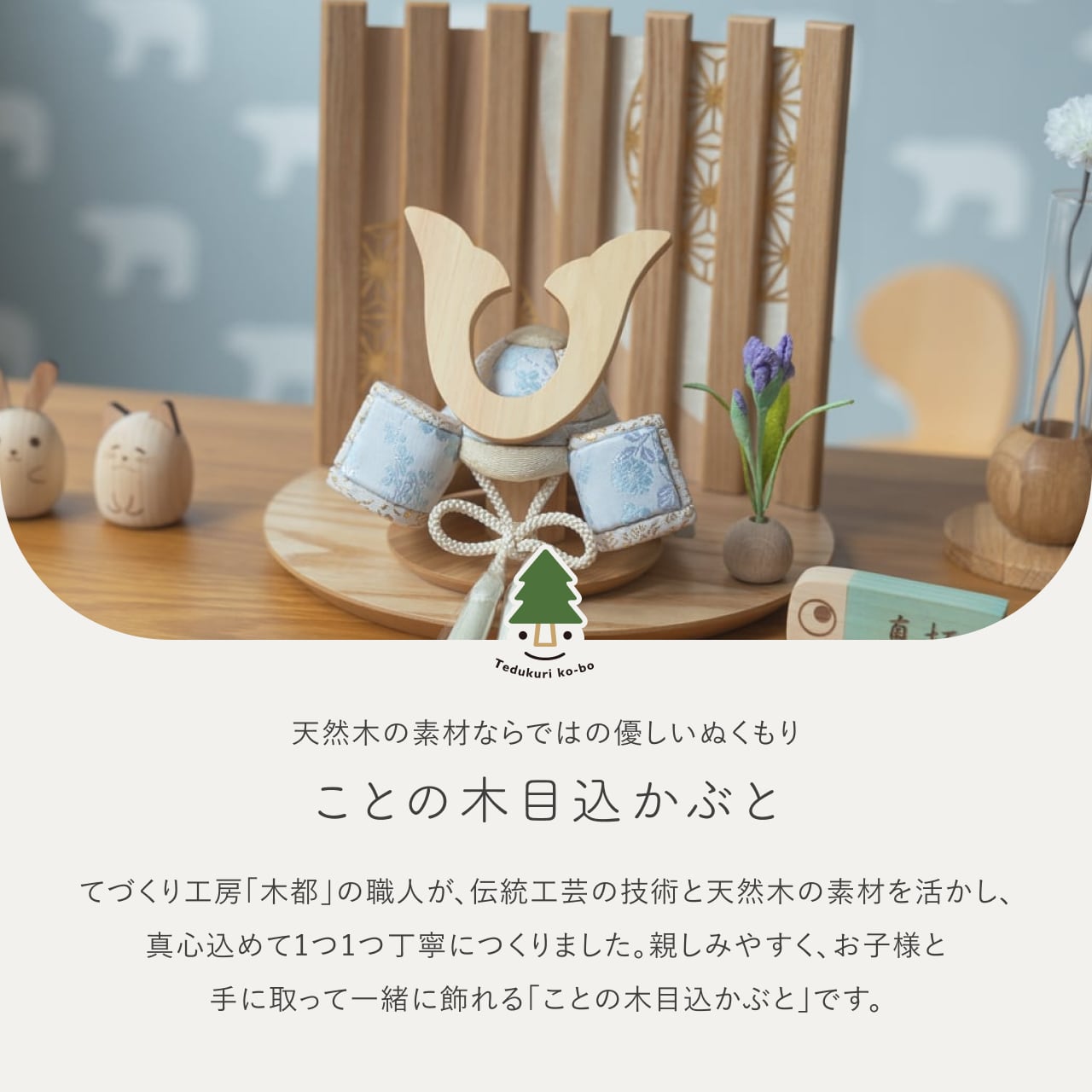 ことの木目込かぶと　そら　鍬形　平台　なぎ