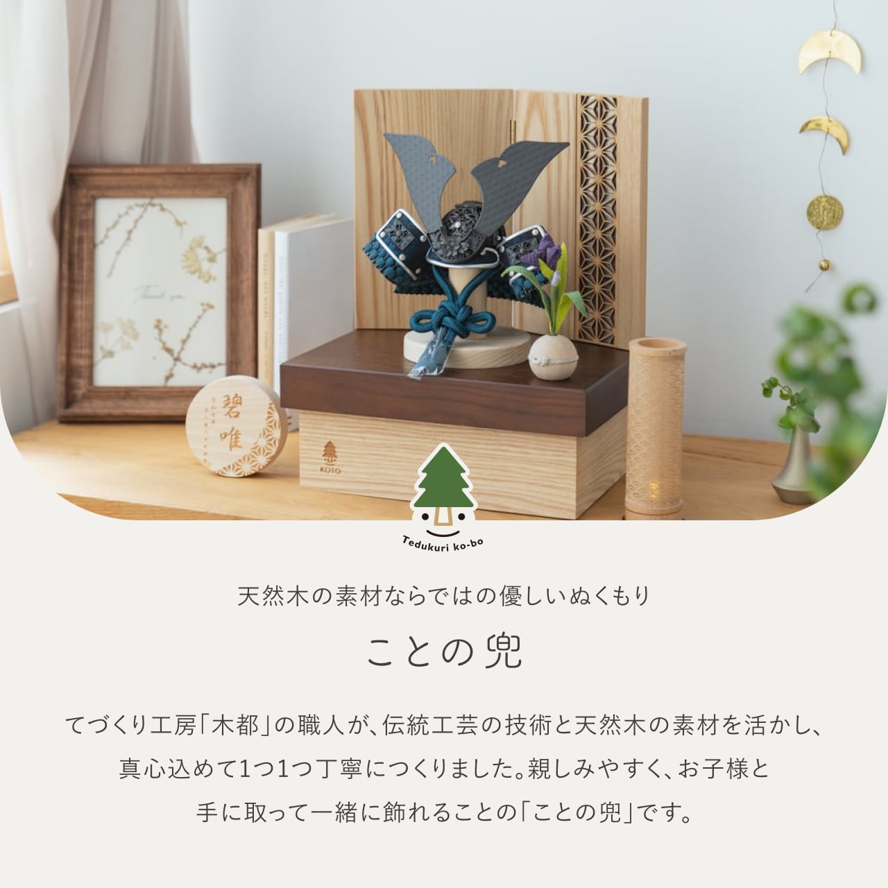 ことの兜　みろく　収納　麻の葉　NB