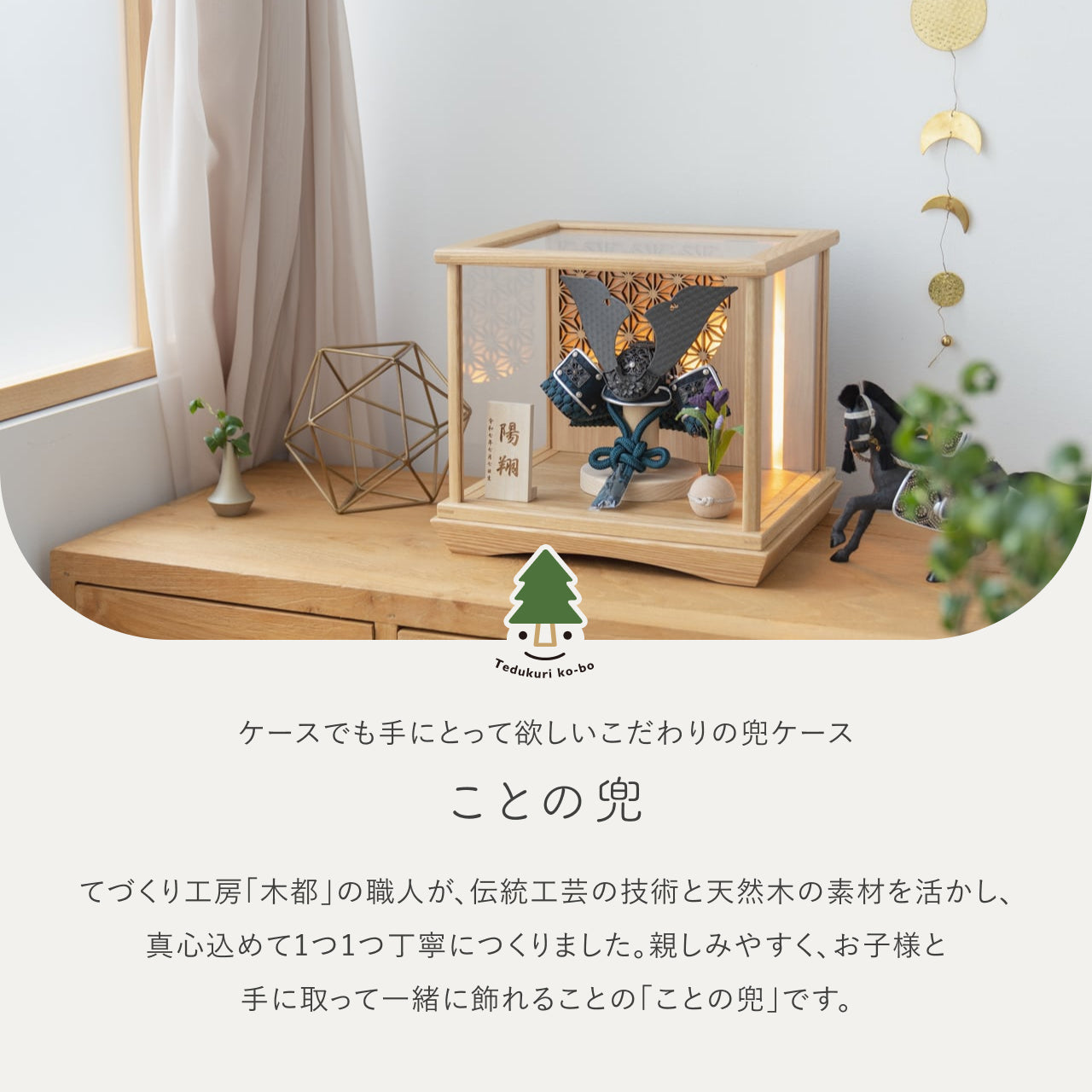 ことの兜　みろく　灯円ケース　円麻の葉　NN