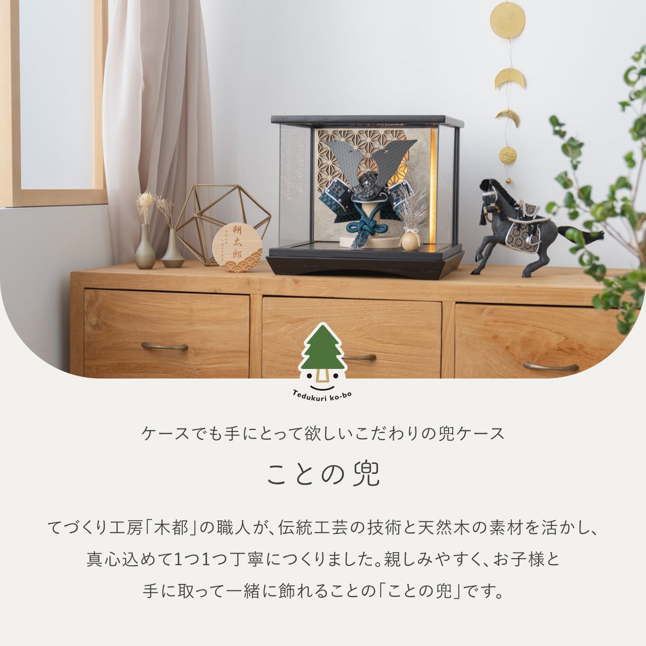 ことの兜　みろく　灯円ケース　円麻の葉　銀BL