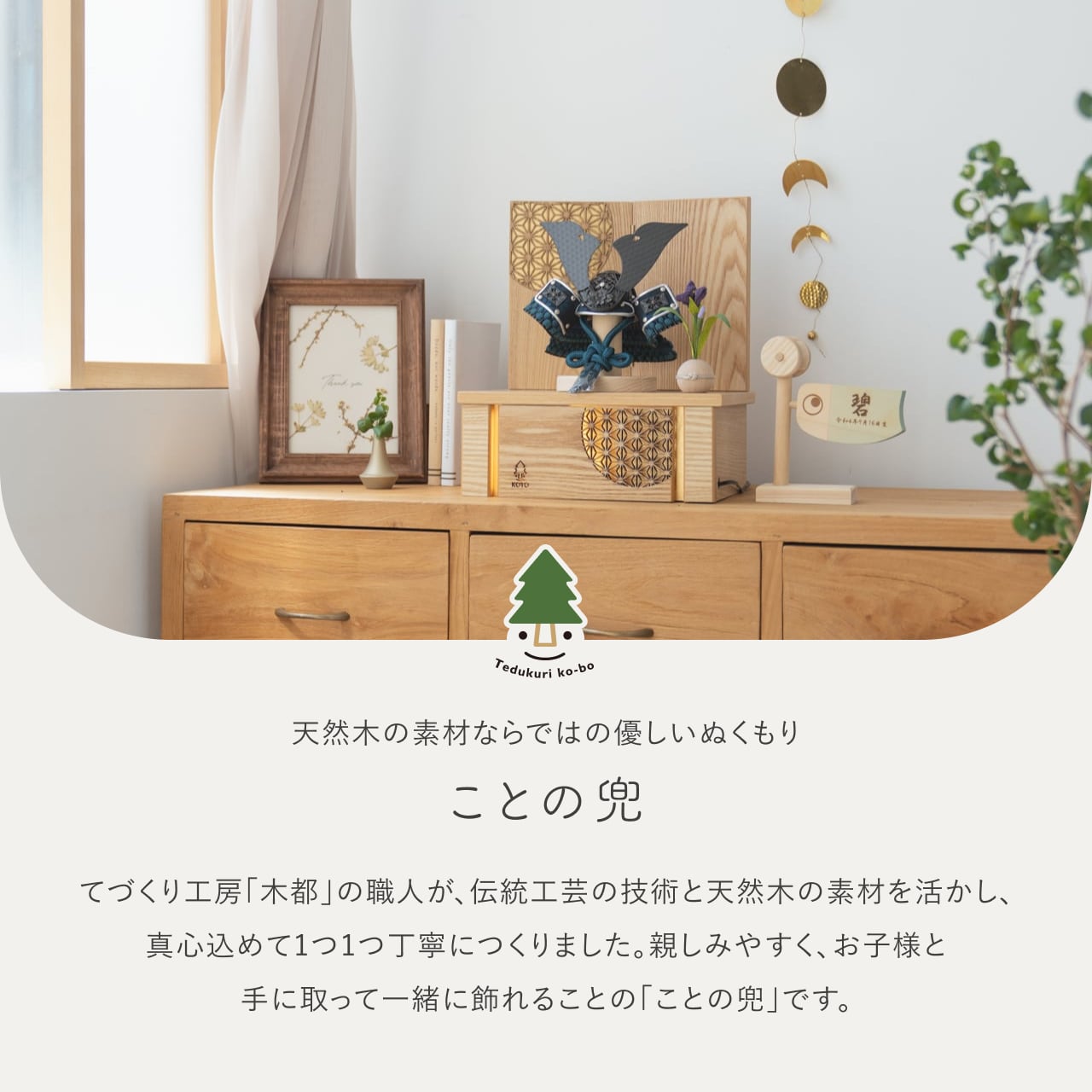 ことの兜　みろく　灯収納　円麻の葉　N